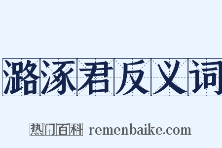 潞涿君反义词是什么意思的图片